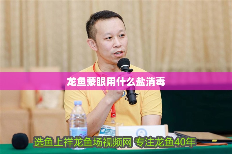 龍魚蒙眼用什么鹽消毒