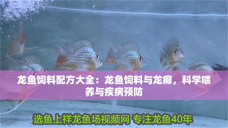 龍魚飼料配方大全：龍魚飼料與龍癲，科學喂養與疾病預防