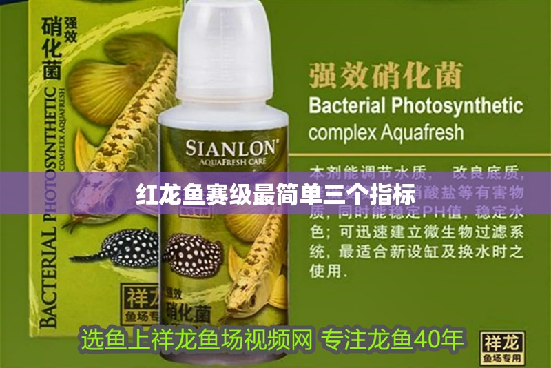 紅龍魚賽級最簡單三個指標(biāo)