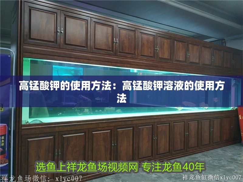 高錳酸鉀的使用方法：高錳酸鉀溶液的使用方法 高錳酸鉀的使用方法：高錳酸鉀溶液的使用方法 魚缸百科
