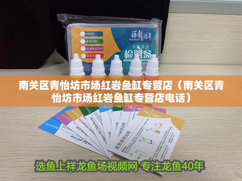 南關區青怡坊市場紅巖魚缸專營店（南關區青怡坊市場紅巖魚缸專營店電話）