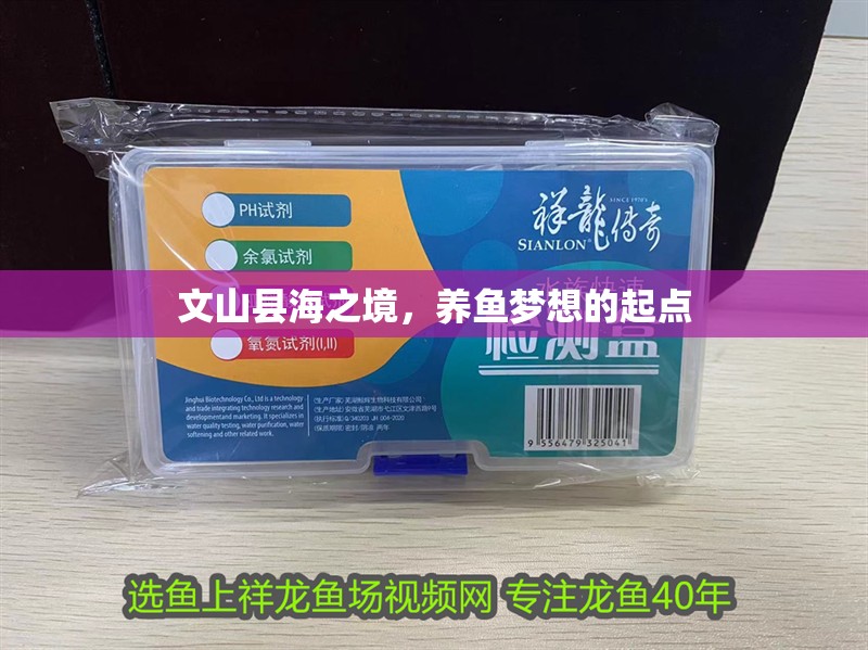 文山縣海之境，養(yǎng)魚夢想的起點 文山縣海之境，養(yǎng)魚夢想的起點 全國水族館企業(yè)名錄