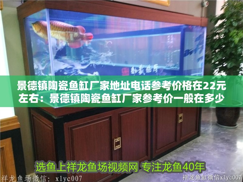 景德鎮陶瓷魚缸廠家地址電話參考價格在22元左右：景德鎮陶瓷魚缸廠家參考價一般在多少？
