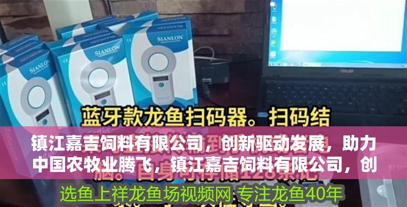 鎮江嘉吉飼料有限公司,創新驅動發展,助力中國農牧業騰飛,鎮江嘉吉飼料有限公司,創新驅動發展,助力中國農牧業騰飛 龍魚百科 第1張 鎮江嘉吉飼料有限公司,創新驅動發展,助力中國農牧業騰飛,鎮江嘉吉飼料有限公司,創新驅動發展,助力中國農牧業騰飛 鎮江嘉吉飼料有限公司,創新驅動發展,助力中國農牧業騰飛,鎮江嘉吉飼料有限公司,創新驅動發展,助力中國農牧業騰飛 龍魚百科 第1張