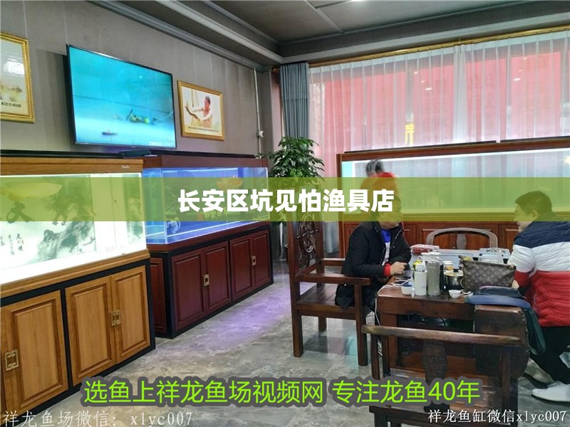 長安區坑見怕漁具店