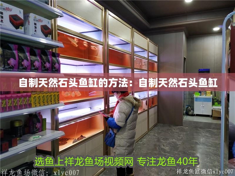 魚缸造景先放沙還是先放水(魚缸造景先鋪沙還是先放石頭) 自制天然石頭魚缸的方法:自制天然石頭魚缸 魚缸百科 自制天然石頭魚缸的方法:自制天然石頭魚缸 自制天然石頭魚缸的方法:自制天然石頭魚缸 魚缸百科