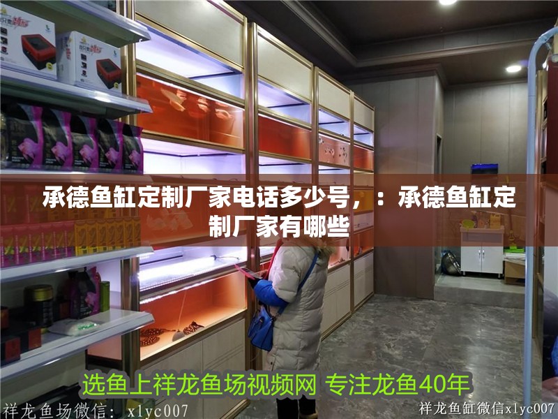 <strong><mark>承德</mark></strong>魚缸定制廠家電話多少號，：<strong><mark>承德</mark></strong>魚缸定制廠家有哪些
