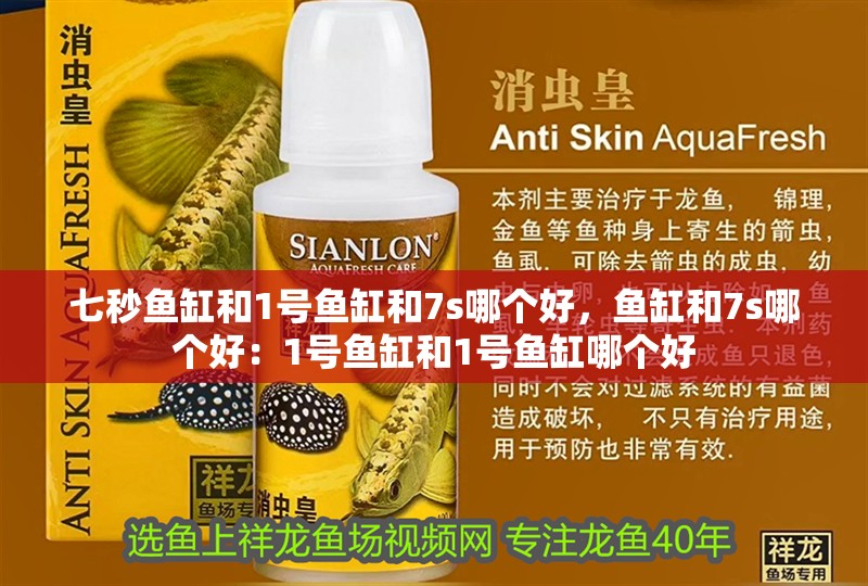 七秒魚缸和1號魚缸和7s哪個好，魚缸和7s哪個好：1號魚缸和1號魚缸哪個好
