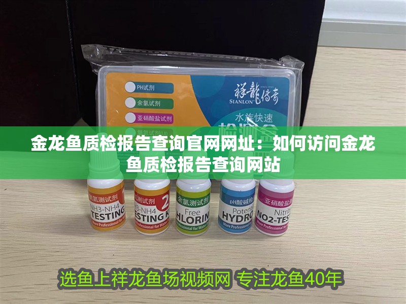金龍魚質檢報告查詢官網網址：如何訪問金龍魚質檢報告查詢網站