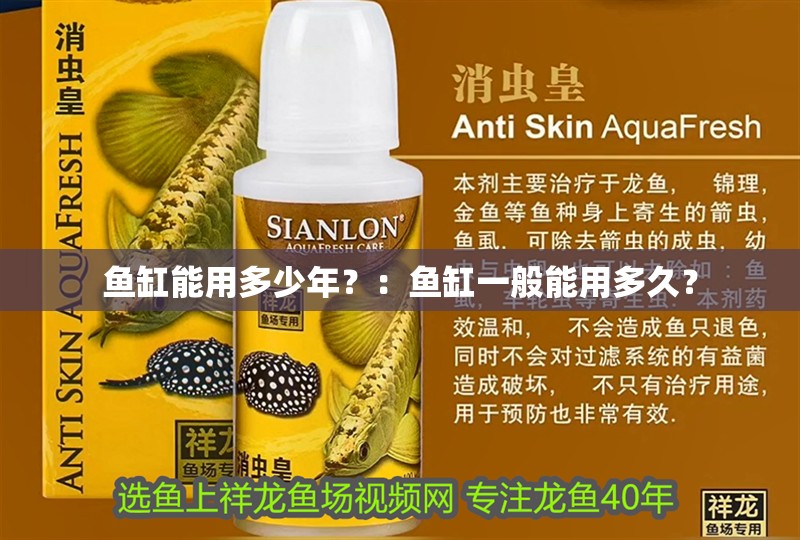 魚缸能用多少年？：魚缸一般能用多久？