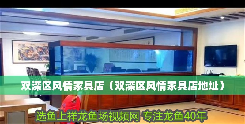 雙灤區(qū)風(fēng)情家具店（雙灤區(qū)風(fēng)情家具店地址）