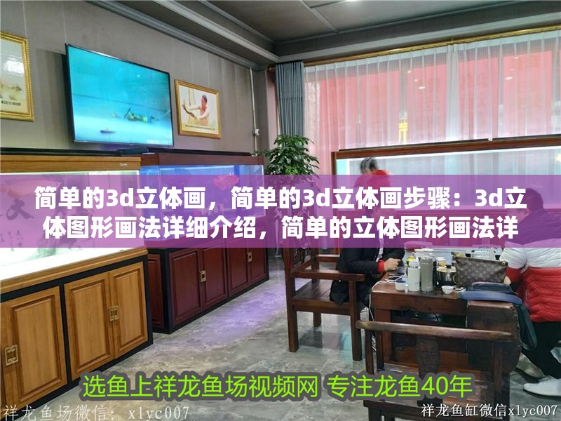 簡單的3d立體畫，簡單的3d立體畫步驟：3d立體圖形畫法詳細(xì)介紹，簡單的立體圖形畫法詳細(xì)介紹