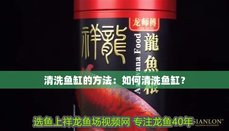 清洗魚缸的方法：如何清洗魚缸？