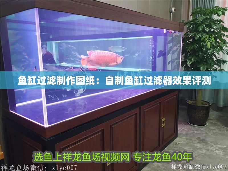 魚缸過濾制作圖紙：自制魚缸過濾器效果評測