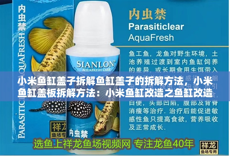 小米魚缸蓋子拆解魚缸蓋子的拆解方法，小米魚缸蓋板拆解方法：小米魚缸改造之魚缸改造