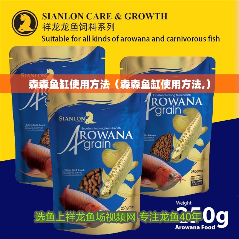 森森魚缸使用方法（森森魚缸使用方法,） 森森魚缸使用方法（森森魚缸使用方法,） 魚缸百科