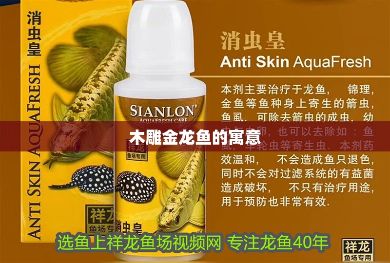 木雕金龍魚的寓意