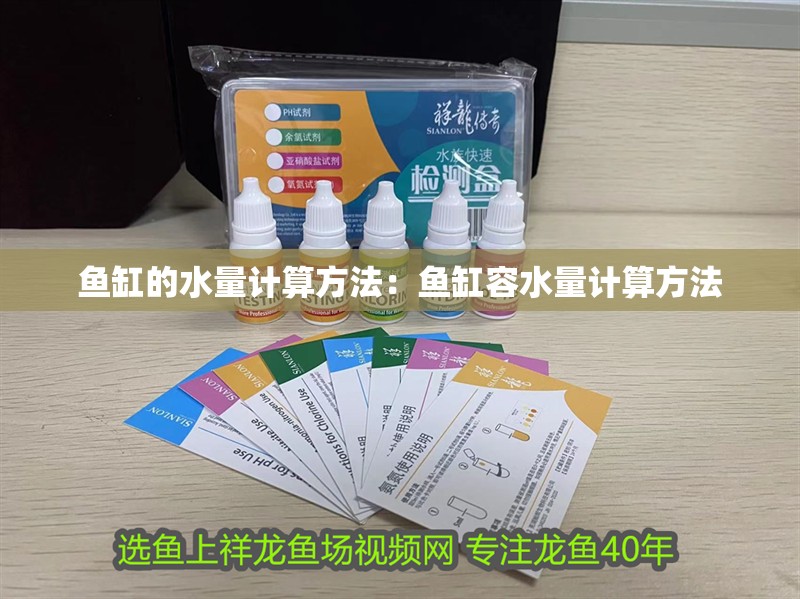 魚缸的水量計算方法：魚缸容水量計算方法 魚缸的水量計算方法：魚缸容水量計算方法 魚缸百科