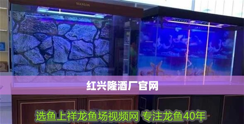 紅興隆酒廠官網