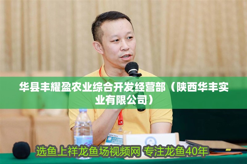 華縣豐耀盈農業綜合開發經營部（陜西華豐實業有限公司） 華縣豐耀盈農業綜合開發經營部（陜西華豐實業有限公司） 全國水族館企業名錄