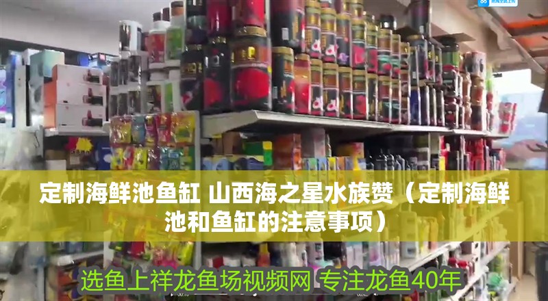 定制海鮮池魚缸 山西海之星水族贊（定制海鮮池和魚缸的注意事項）