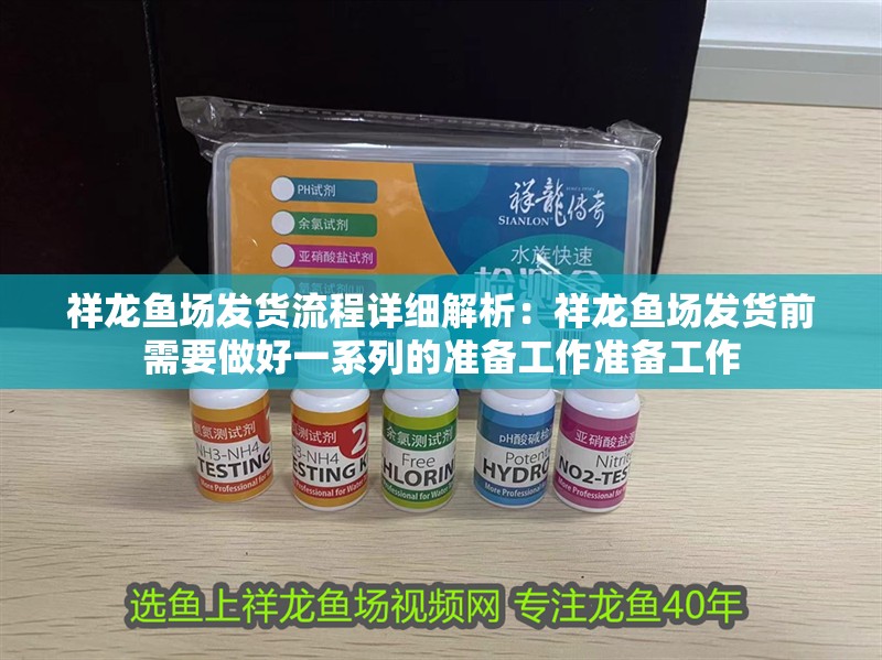 祥龍魚場(chǎng)發(fā)貨流程詳細(xì)解析：祥龍魚場(chǎng)發(fā)貨前需要做好一系列的準(zhǔn)備工作準(zhǔn)備工作