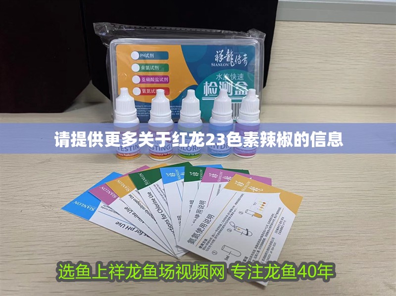 請提供更多關于紅龍23色素辣椒的信息