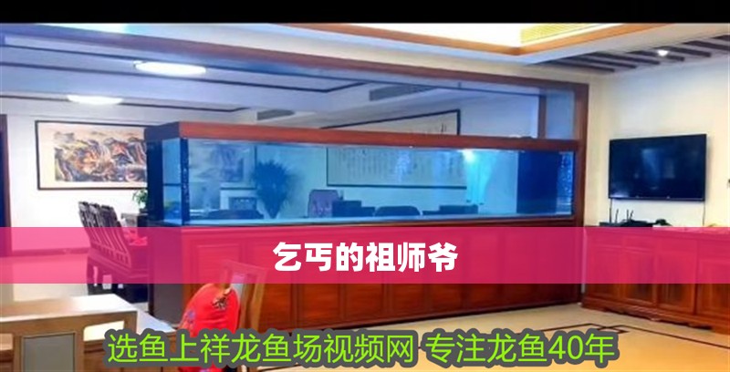 乞丐的祖師爺 乞丐的祖師爺 龍魚論壇