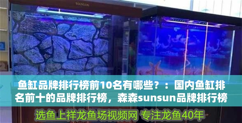 魚缸品牌排行榜前10名有哪些？：國內(nèi)魚缸排名前十的品牌排行榜，森森sunsun品牌排行榜