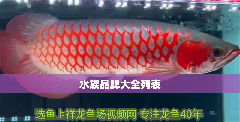 水族品牌大全列表