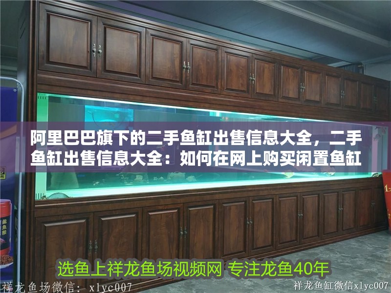 阿里巴巴旗下的二手魚缸出售信息大全，二手魚缸出售信息大全：如何在網(wǎng)上購(gòu)買閑置魚缸？