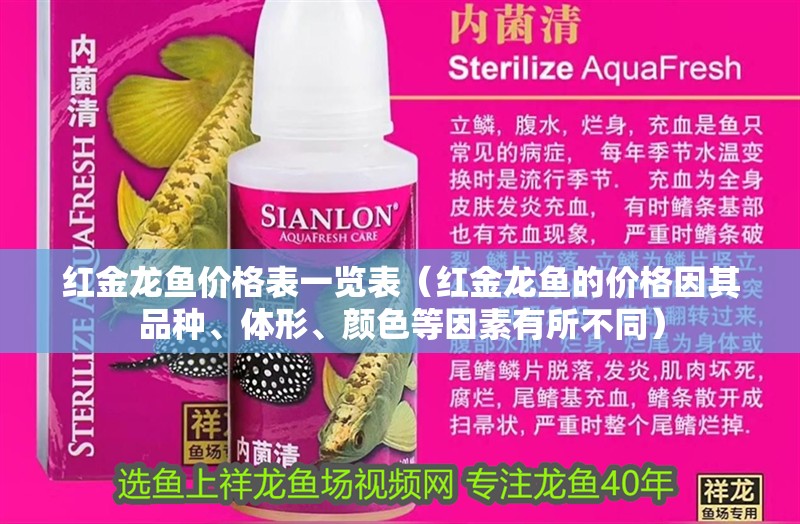 紅金龍魚價格表一覽表（紅金龍魚的價格因其品種、體形、顏色等因素有所不同） 紅金龍魚價格表一覽表（紅金龍魚的價格因其品種、體形、顏色等因素有所不同） 龍魚百科
