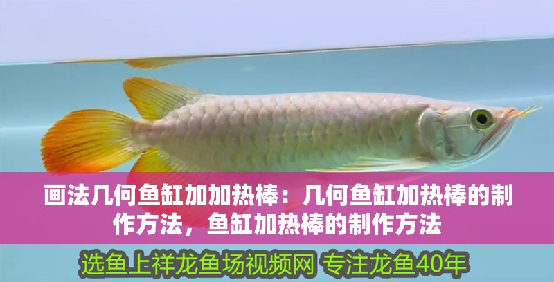 畫法幾何魚缸加加熱棒：幾何魚缸加熱棒的制作方法，魚缸加熱棒的制作方法 畫法幾何魚缸加加熱棒：幾何魚缸加熱棒的制作方法，魚缸加熱棒的制作方法 魚缸百科