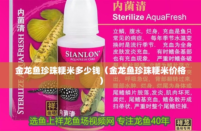 金龍魚珍珠粳米多少錢（金龍魚珍珠粳米價格） 金龍魚珍珠粳米多少錢（金龍魚珍珠粳米價格） 龍魚百科