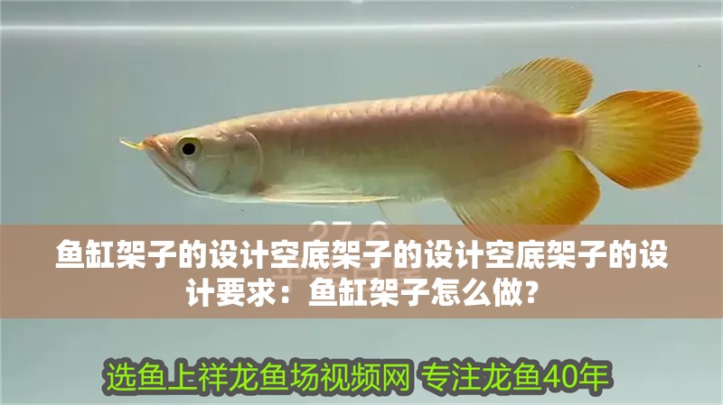 龍魚干蝦有營養(yǎng)嗎 魚缸架子的設(shè)計空底架子的設(shè)計空底架子的設(shè)計要求:魚缸架子怎么做? 魚缸百科 魚缸架子的設(shè)計空底架子的設(shè)計空底架子的設(shè)計要求:魚缸架子怎么做? 魚缸架子的設(shè)計空底架子的設(shè)計空底架子的設(shè)計要求:魚缸架子怎么做? 魚缸百科