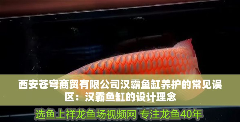 <strong><mark>西安</mark></strong>蒼穹商貿有限公司漢霸魚缸養護的常見誤區：漢霸魚缸的設計理念