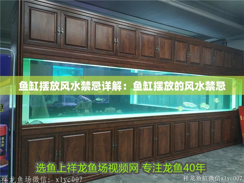 魚缸擺放風水禁忌詳解：魚缸擺放的風水禁忌