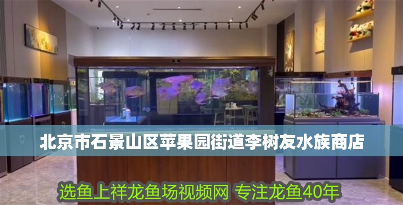 北京市石景山區蘋果園街道李樹友水族商店