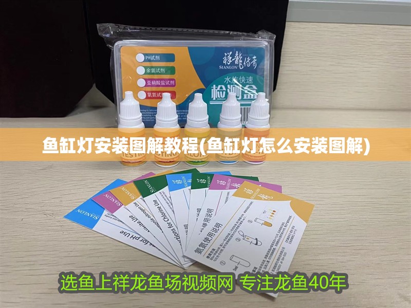 魚缸燈安裝圖解教程(魚缸燈怎么安裝圖解)