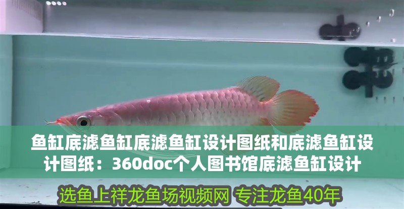 魚缸底濾魚缸底濾魚缸設(shè)計(jì)圖紙和底濾魚缸設(shè)計(jì)圖紙：360doc個(gè)人圖書館底濾魚缸設(shè)計(jì)