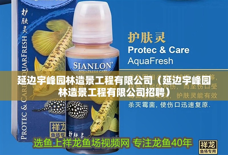 延邊宇峰園林造景工程有限公司（延邊宇峰園林造景工程有限公司招聘）