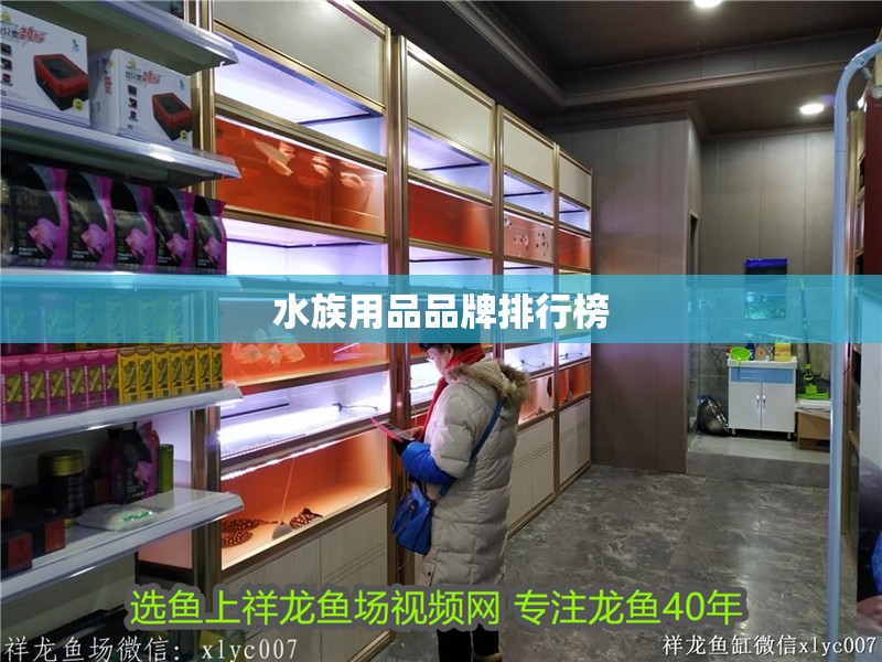水族用品品牌排行榜