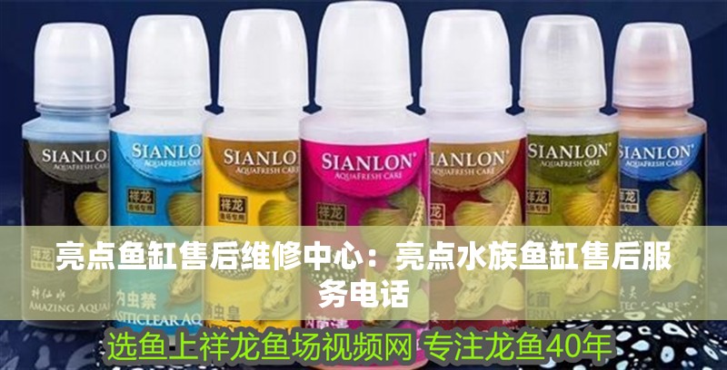 亮點魚缸售后維修中心：亮點水族魚缸售后服務電話 亮點魚缸售后維修中心：亮點水族魚缸售后服務電話 魚缸百科