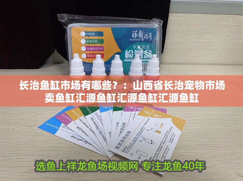 魚缸用增氧泵價格是多少:魚缸增氧機-xtrac增氧機-xtrac增氧機 長治魚缸市場有哪些?:山西省長治寵物市場賣魚缸匯源魚缸匯源魚缸匯源魚缸 魚缸百科 長治魚缸市場有哪些?:山西省長治寵物市場賣魚缸匯源魚缸匯源魚缸匯源魚缸 長治魚缸市場有哪些?:山西省長治寵物市場賣魚缸匯源魚缸匯源魚缸匯源魚缸 魚缸百科