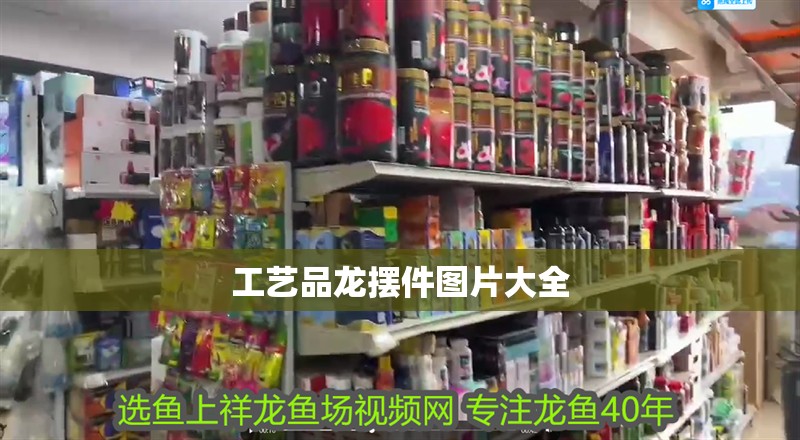 工藝品龍擺件圖片大全