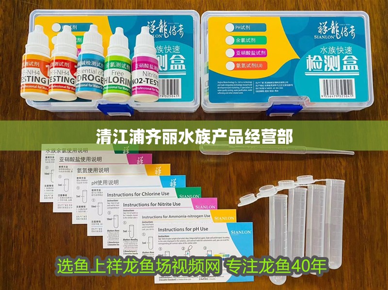 清江浦齊麗水族產品經營部