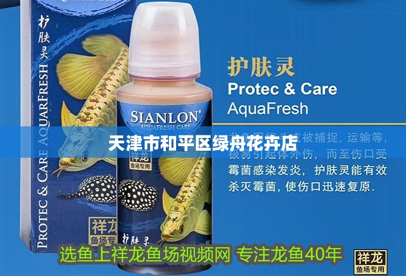 天<strong><mark>津市</mark></strong>和平區綠舟花卉店