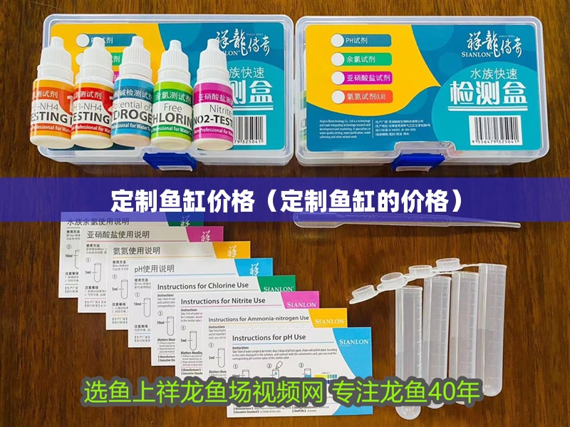 定制魚缸價格（定制魚缸的價格）