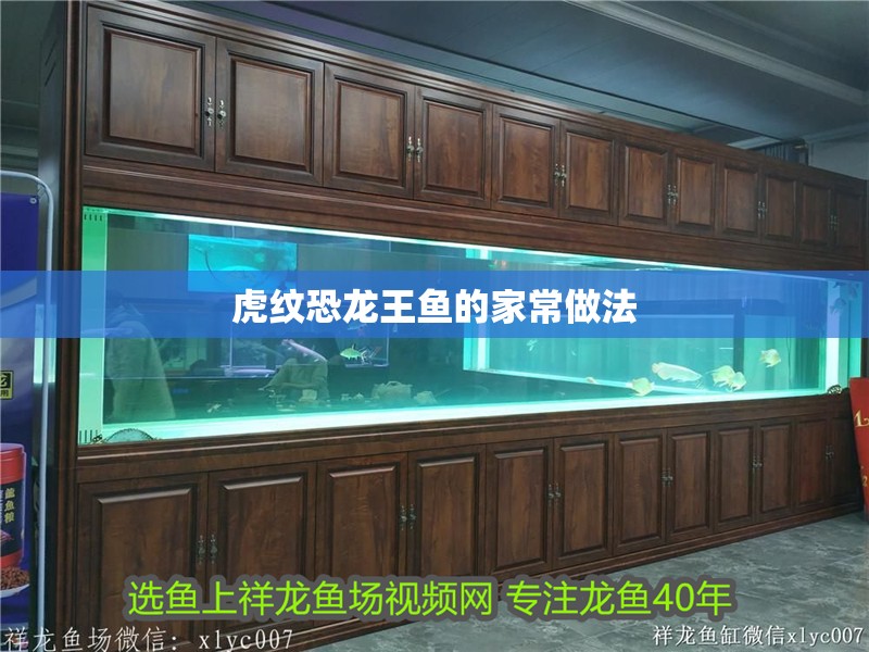 虎紋恐龍王魚的家常做法