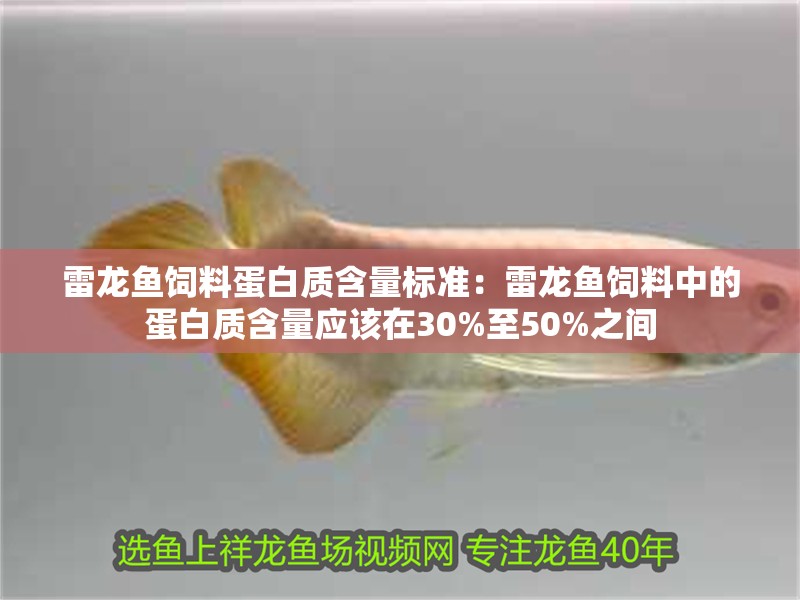 雷龍魚飼料蛋白質(zhì)含量標(biāo)準(zhǔn)：雷龍魚飼料中的蛋白質(zhì)含量應(yīng)該在30%至50%之間